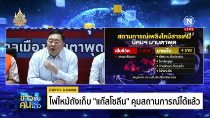 ระยอง...ระทึก ! | ข่าวข้นคนข่าว | 9 พ.ค. 67 | PART 5