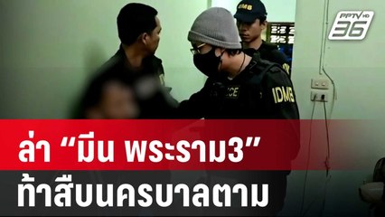 เปิดเบื้องหลังล่า “มีน พระราม3” ท้าสืบนครบาลตาม | เข้มข่าวใหญ่ | 9 พ.ค. 67