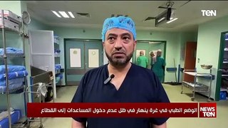 الوضع الطبي في غزة ينهار في ظل عدم دخول المساعدات إلى القطاع