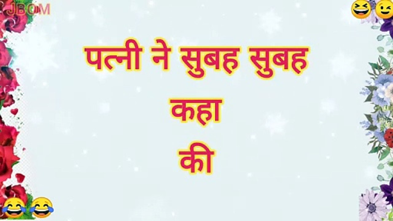 धमाकेदार Funny Jokes