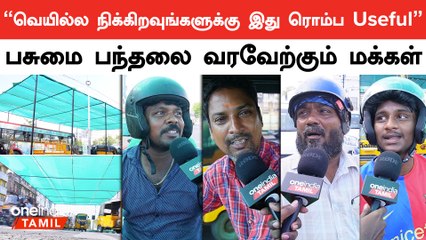 “பசுமை பந்தலை இன்னும் எல்லா இடத்துக்கும் கொண்டு வரணும்” | Public Opinion | Oneindia Tamil