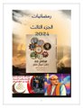 رمضانيات الجزء الثالث الدكتور محمد فتحي عبد العال 2024