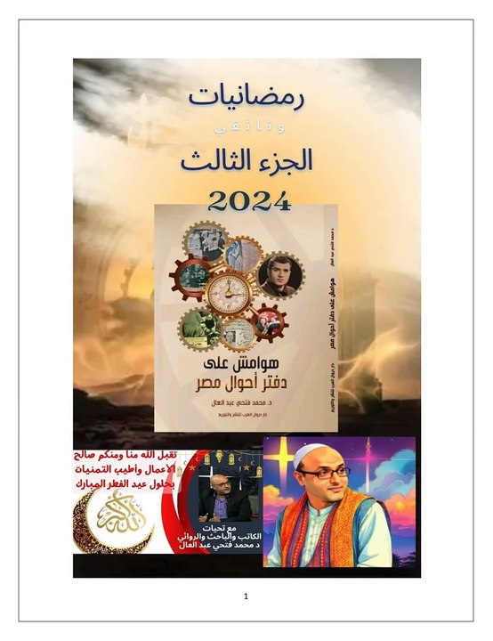 رمضانيات الجزء الثالث الدكتور محمد فتحي عبد العال 2024