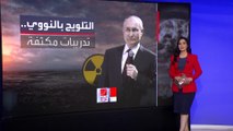 العالم الليلة | بوتين يهدد بالسلاح النووي مجدداً ويصدر أوامره بإجراء تدريبات استخدامه