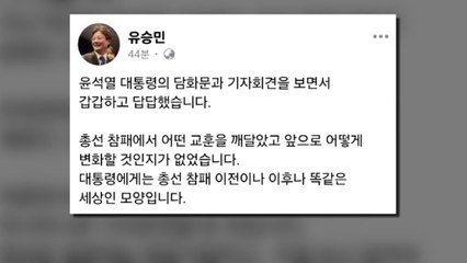 유승민 "尹 회견, 갑갑하고 답답...총선 참패 교훈 없어" / YTN