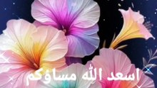اسعد الله مساؤكم