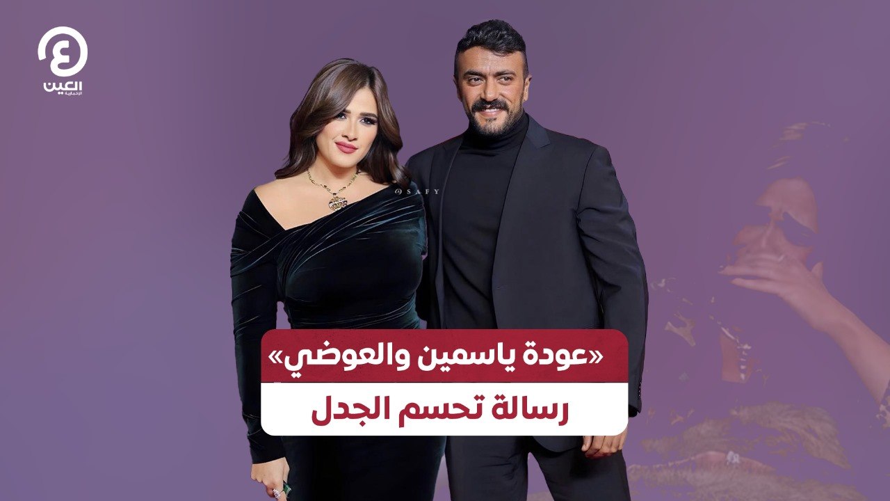 «عودة ياسمين والعوضي».. رسالة تحسم الجدل