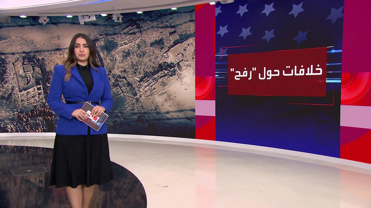 العالم الليلة | انقسام بين الولايات المتحدة وإسرائيل بسبب الخلاف حول عملية رفح