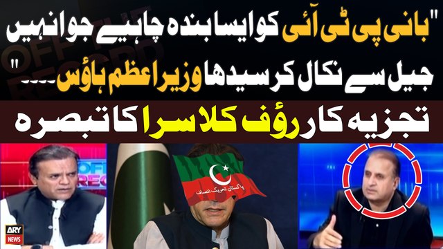 Bani PTI Ko Aysa Banda Chahiye jo unhay Jail say Nikal Kar... Rauf Klasra's Statement