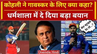 RCB vs PBKS: Virat Kohli ने Sunil Gavaskar और Harsha Bhogle पर साधा निशाना, क्या कह डाला | IPL 2024