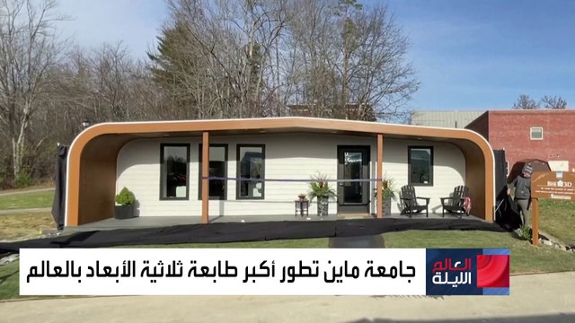 العالم الليلة | طابعة ثلاثية الأبعاد تستطيع إنشاء منزل في 80 ساعة