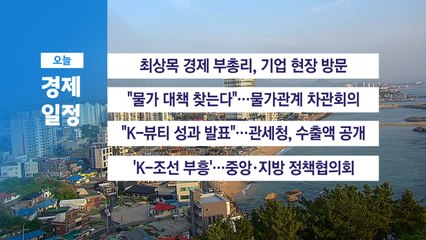 5월 10일 경제캘린더 / YTN