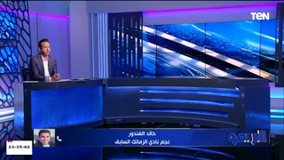 الأندية بتخاف من الاتحاد الأفريقي ومش بتقدر غير على الاتحاد المصري.. خالد الغندور ينفعل على الهواء