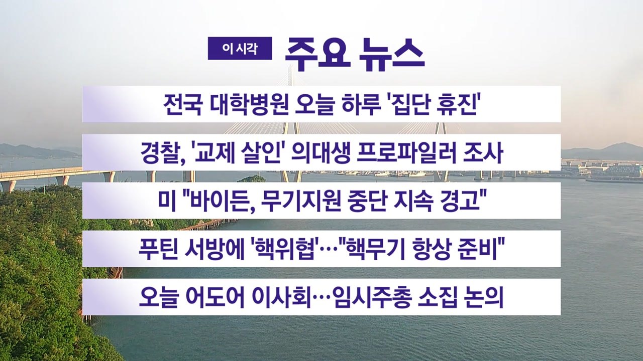 [YTN 실시간뉴스] 전국 대학병원 오늘 하루 '집단 휴진 / YTN