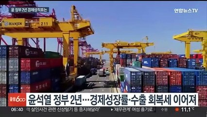 윤 정부 2년…대내외 악재 속 수출·성장 반등 이뤄