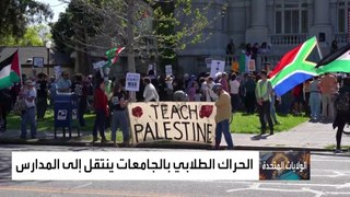 أخبار الساعة | طلاب المدارس الثانوية في أميركا ينضمون لحراك الجامعات المناهض للحرب في غزة
