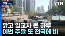 [날씨] 오늘 맑고 따뜻, 일교차↑...주말∼휴일 전국 비 / YTN