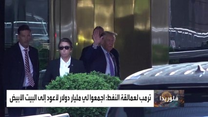 أخبار الساعة | عمالقة النفط يدعمون حملة ترمب بمليار دولار