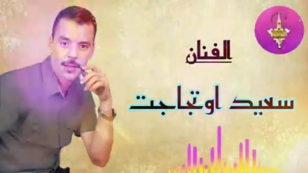 SAAID OUTAJJAJT _ الفنان المتألق سعيد اوتجاجت يبدع في الأغنية المازيغية ----