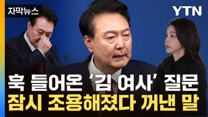 [자막뉴스] '김 여사' 질문에 무거워진 분위기...尹, 처음 꺼낸 말 / YTN