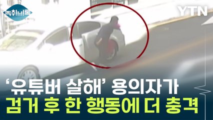 생중계 유튜버 피습 사건, 검거 후 충격적인 행동 공개 🚨