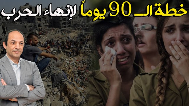 السعودية تعرض التطبيع وإعمار غزة مقابل 4 شروط.. ومصر قطر يعرضان خطة الـ 90 يوما لإنهاء الحرب