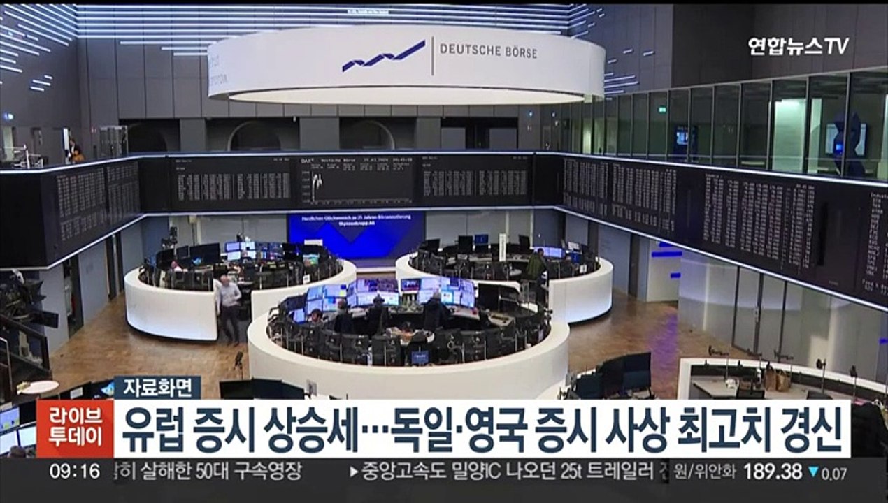 유럽 증시 상승세…독일·영국 증시 사상 최고치 경신