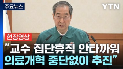 [현장영상+] 한 총리 "교수 집단휴직 안타까워...의료개혁 중단없이 추진" / YTN