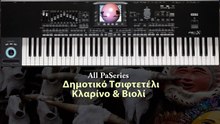 All PaSeries Δημοτικό Κλαρίνο & Βιολί