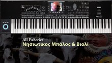 All PaSeries Νησιώτικος Μπάλος & Βιολί