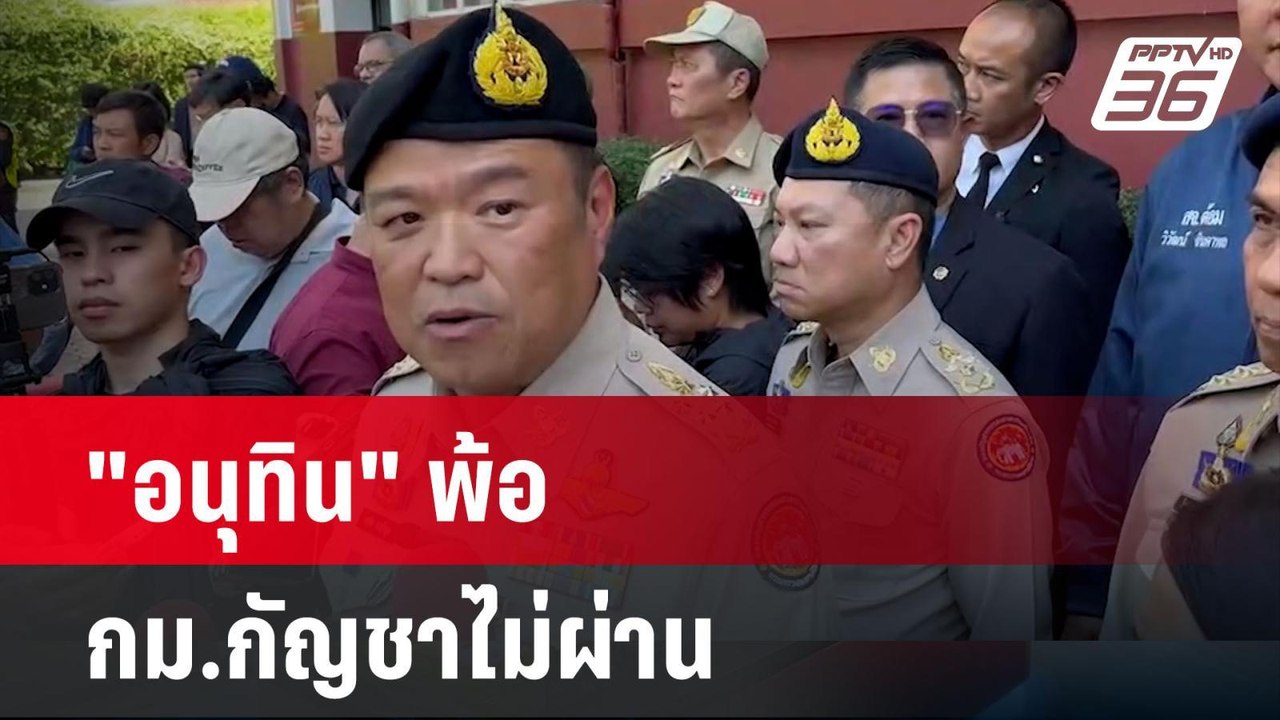 "อนุทิน" พ้อถูกหักหลังทำ กม.กัญชาไม่ผ่าน | โชว์...