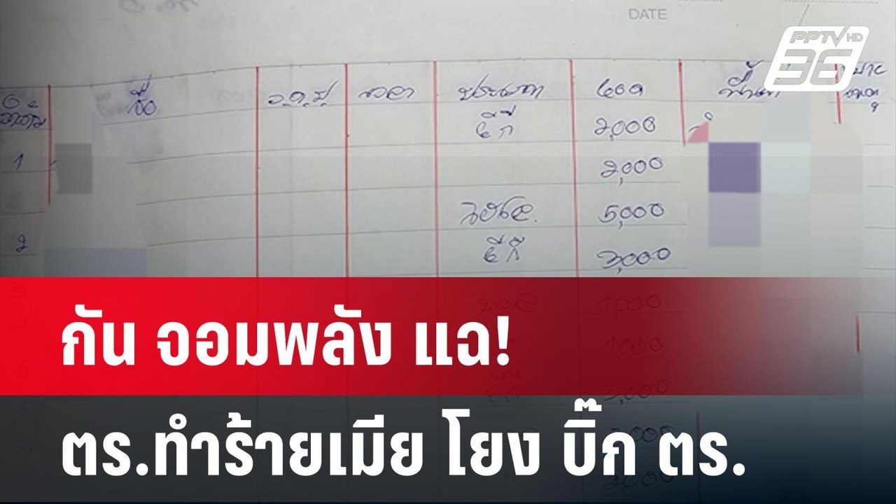 กัน จอมพลัง แฉ!สมุดส่วย ตร.ทำร้ายเมีย โยง บิ๊ก...