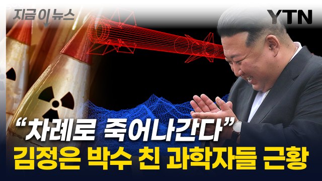 北 핵폭탄 만들던 과학자들 줄줄이 사망 충격적인 보고서 [지금이뉴스] / YTN