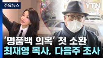 '명품백 의혹' 첫 고발인 조사...다음 주 최재영 목사 소환 / YTN