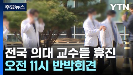 전국 의대 교수들 오늘 휴진...의료개혁특위 본격 가동 / YTN