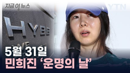 민희진 결국 해임?..."하이브 요청대로 안건 의결" [지금이뉴스]  / YTN