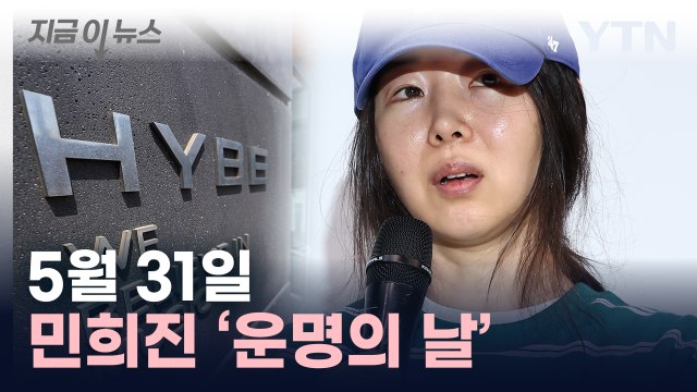 민희진 결국 해임?... 하이브 요청대로 안건 의결 [지금이뉴스] / YTN