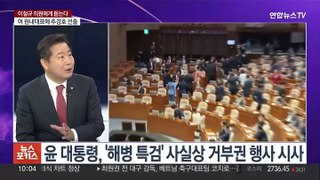 [뉴스포커스] 윤 대통령 취임 2주년 기자회견 평가는…이철규 의원에게 듣는다