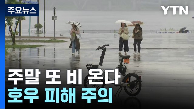 [날씨] 밤사이 영동 양간지풍, 주말 또 비바람...남해안·제주도 유의 / YTN