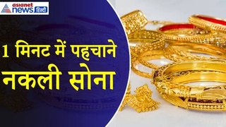 Akshaya Tritiya 2024 : सिर्फ एक मिनट में होगी असली और नकली सोने की पहचान, शिकायत भी कर सकेंगे दर्ज