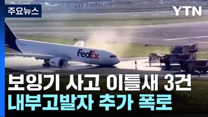 '이틀새 3건' 보잉기 잇단 사고...'부품 200개 결함' 고발까지 / YTN