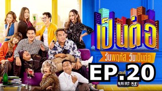 เป็นต่อ (2024) EP 20 ตอน เปเล่ วันที่ 16 พฤษภาคม 2567