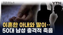 50대 남성 숨진 채 발견...전 부인·딸 긴급체포 [지금이뉴스]  / YTN