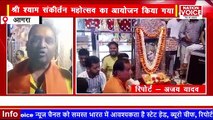 #Agra ताजगंज क्षेत्र स्थित खाटू श्याम मंदिर पर श्री श्याम संकीर्तन महोत्सव का आयोजन किया गया