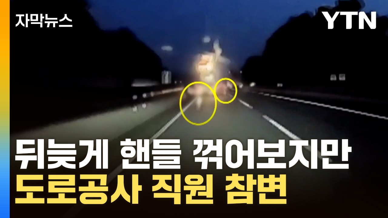 [자막뉴스] 교통사고 수습하다가...도로공사 직원 참변 / YTN