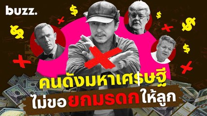คนดังระดับโลกที่เลือกไม่ให้ลูกรับมรดก💰 เปิดใจเหตุผลน่าสนใจ