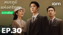 EP30 ซีรี่ย์จีน สมรภูมิแห่งศรัทธา พากย์ไทย | Chinese Series Thai dubbing ซีรี่ย์จีน ซีรี่ย์พากย์ไทย
