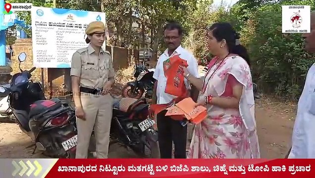 ಖಾನಾಪುರ : ನಿಟ್ಟೂರು ಮತಗಟ್ಟೆ ಬಳಿ ಬಿಜೆಪಿ ಶಾಲು, ಚಿಹ್ನೆ ಮತ್ತು ಟೋಪಿ ಹಾಕಿ ಪ್ರಚಾರ