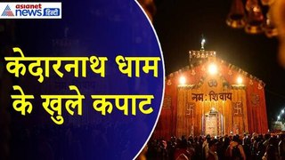 Chardham Yatra 2024 : खुले Kedarnath Dham के कपाट, Akshaya Tritiya पर शुरू हुई चारधाम यात्रा