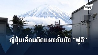 ญี่ปุ่นเลื่อนติดตั้งฉากกั้นบังวิวภูเขาไฟฟูจิ | ข่าวต่างประเทศ | PPTV Online